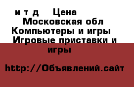 Xbox one 500GB fifa 17 Battlefield и т.д. › Цена ­ 13 000 - Московская обл. Компьютеры и игры » Игровые приставки и игры   